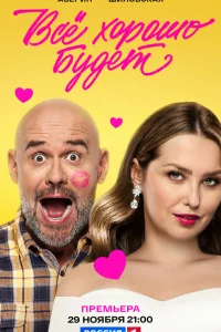Всё хорошо будет... 