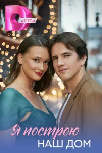 Я построю наш дом 1 сезон